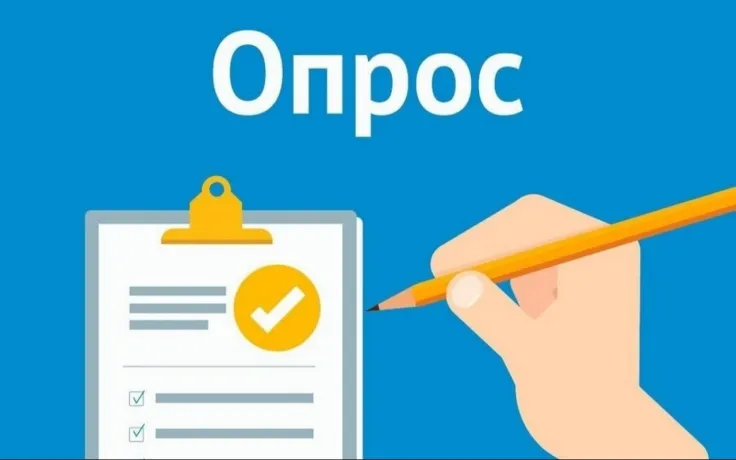 Примите участие в опросе