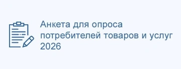 Анкета для опроса потребителей товаров и услуг