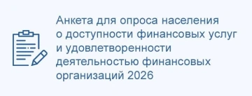 Анкета для опроса населения о доступности финансовых услуг и удовлетворенности деятельностью финансовых организаций
